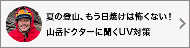 夏の登山、もう日焼けは怖くない！山岳ドクターに聞くUV対策