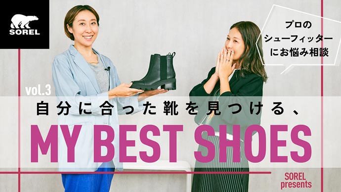 vol.3 自分に合った靴を見つける、MY BEST SHOES