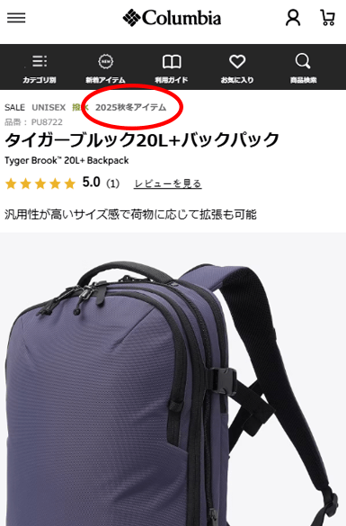 商品詳細ページの商品名上部に「2025秋冬アイテム」と記載のあるページの例